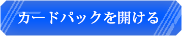 次のパックを開封する