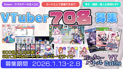 ぶいちゅ〜バトル VTuber募集