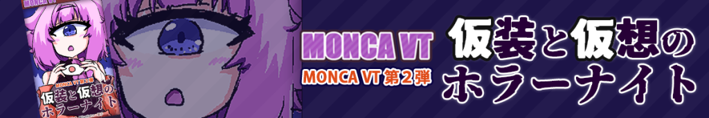 MONCA VT 第二弾「仮装と仮装のホラーナイト」