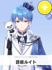 蒼居ルイト | 中性ボイス王子様VTuber 【ぶいちゅ～バトル参加者】