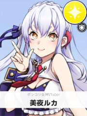 美夜ルカ | ポンコツ女神VTuber 【ぶいちゅ～バトル参加者】