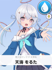 天海 をるた | 美少女だいすき 天使系 【ぶいちゅ～バトル参加者】