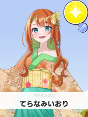 てらなみいおり | バイリンガル 【ぶいちゅ～バトル参加者】