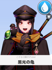 黒光の亀 | ござる口調のVTuber 【ぶいちゅ～バトル参加者】