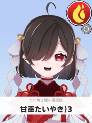 甘巫たいやき)3 | たい焼き屋の看板娘 【ぶいちゅ～バトル参加者】