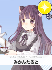 みかんたると | たるんどる系スイーツ小娘Vtuber 【ぶいちゅ～バトル参加者】