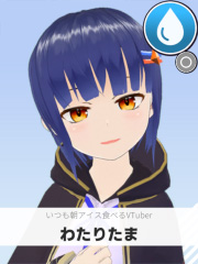 わたりたま | いつも朝アイス食べるVTuber 【ぶいちゅ～バトル参加者】