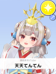 天天てんてん | 漫画家系VTuber 【ぶいちゅ～バトル参加者】