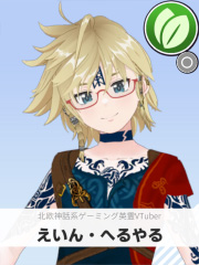 えいん・へるやる | 北欧神話系ゲーミング英霊VTuber  【ぶいちゅ～バトル参加者】