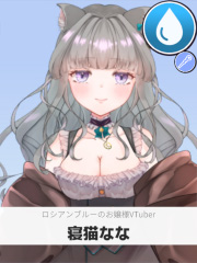 寝猫なな | ロシアンブルーのお嬢様VTuber 【ぶいちゅ～バトル参加者】