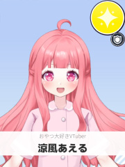 涼風あえる | おやつ大好きVTuber 【ぶいちゅ～バトル参加者】