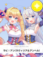 ラビ☆アン(ラヴィリア＆アンヘル) | 宇宙人双子VTuber 【ぶいちゅ～バトル参加者】