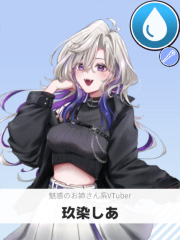 玖染しあ | 魅惑のお姉さん系VTuber 【ぶいちゅ～バトル参加者】