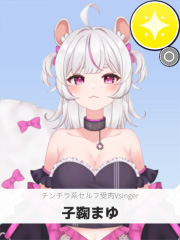 子鞠まゆ | チンチラ系セルフ受肉Vsinger 【ぶいちゅ～バトル参加者】