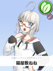 猫屋敷ねね | 元祖バーチャルマルチタレント 【ぶいちゅ～バトル参加者】