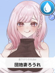 団地妻ろうれ | 昼下がりのVtuber 【ぶいちゅ～バトル参加者】