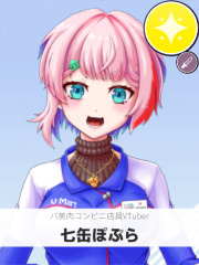 七缶ぽぷら | バ美肉コンビニ店員VTuber 【ぶいちゅ～バトル参加者】