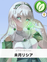 未月リシア | 世界初の苔VTuber 【ぶいちゅ～バトル参加者】