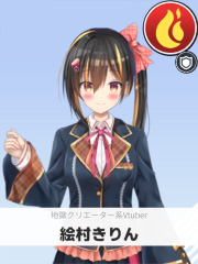 絵村きりん | 地獄クリエーター系Vtuber 【ぶいちゅ～バトル参加者】