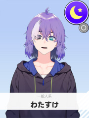 わたすけ | 一般人系 【ぶいちゅ～バトル参加者】