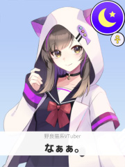 なぁぁ。 | 野良猫系VTuber 【ぶいちゅ～バトル参加者】