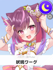 吠鳴ワーグ | バカゲー系VTuber 【ぶいちゅ～バトル参加者】