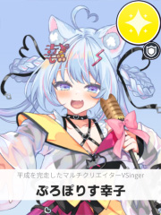 ぷろぽりす幸子 | 平成を完走したマルチクリエイターVSinger 【ぶいちゅ～バトル参加者】