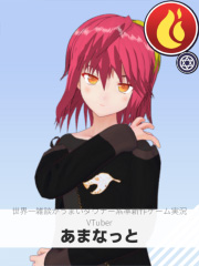 あまなっと | 世界一雑談がうまいダウナー系準新作ゲーム実況VTuber 【ぶいちゅ～バトル参加者】