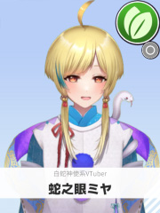 蛇之眼ミヤ | 白蛇神使系VTuber 【ぶいちゅ～バトル参加者】
