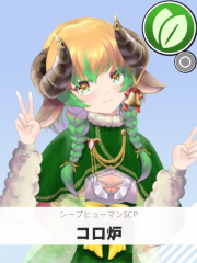 コロ炉 | シープヒューマンSCP 【ぶいちゅ～バトル参加者】