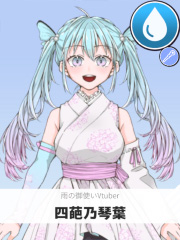 四葩乃琴葉 | 雨の御使いVtuber 【ぶいちゅ～バトル参加者】