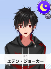 エデン・ジョーカー | 魔人 【ぶいちゅ～バトル参加者】