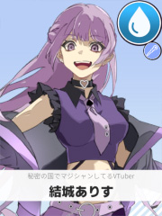 結城ありす | 秘密の国でマジシャンしてるVTuber 【ぶいちゅ～バトル参加者】