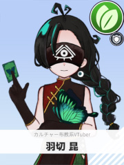 羽切 昆 | カルチャー布教系VTuber 【ぶいちゅ～バトル参加者】