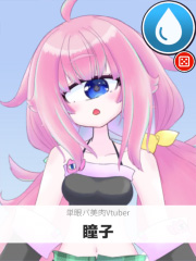 瞳子 | 単眼バ美肉Vtuber 【ぶいちゅ～バトル参加者】