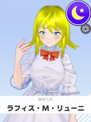 ラフィス・M・リューニ | 無気力系 【ぶいちゅ～バトル参加者】