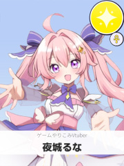 夜城るな | ゲームやりこみVtuber 【ぶいちゅ～バトル参加者】