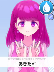 あきた*゜ | 好奇心旺盛自由奔放毒舌ピンクVtuber 【ぶいちゅ～バトル参加者】