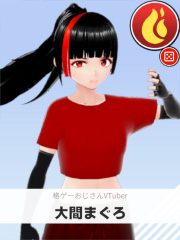 大間まぐろ | 格ゲーおじさんVTuber 【ぶいちゅ～バトル参加者】