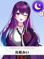 光希みい | 半額商品大好きな堕天使VTuber 【ぶいちゅ～バトル参加者】
