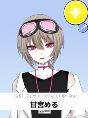 甘宮める | （自称）天才サイエンティスト系VTuber 【ぶいちゅ～バトル参加者】