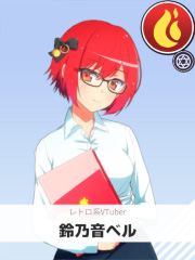 鈴乃音ベル | レトロ系VTuber 【ぶいちゅ～バトル参加者】