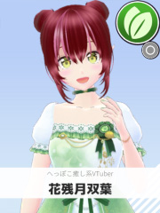 花残月双葉 | へっぽこ癒し系VTuber 【ぶいちゅ～バトル参加者】