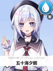 五十海夕鶴 | 可能性の塊！バーチャルショタVTuber 【ぶいちゅ～バトル参加者】
