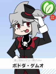 ボドダ・ゲムオ | 推し活＆レビュー系VTuber 【ぶいちゅ～バトル参加者】