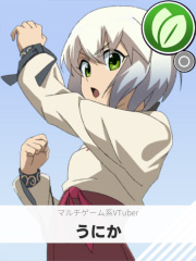 うにか | マルチゲーム系VTuber 【ぶいちゅ～バトル参加者】