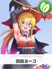 羽田ヨーコ | レトロゲーム大好きエルフVTuber 【ぶいちゅ～バトル参加者】