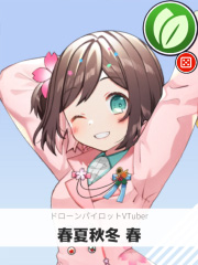 春夏秋冬 春 | ドローンパイロットVTuber 【ぶいちゅ～バトル参加者】