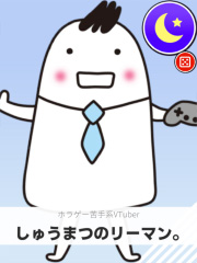 しゅうまつのリーマン。 | ホラゲー苦手系VTuber 【ぶいちゅ～バトル参加者】