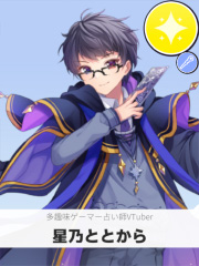 星乃ととから | 多趣味ゲーマー占い師VTuber 【ぶいちゅ～バトル参加者】